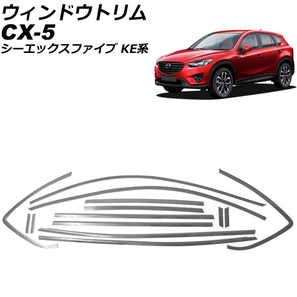 オートパーツエージェンシー - 車窓刈り込み マツダ CX-5 KE系(KEEFW/KEEAW/KE2FW/KE2AW) 2012年02月〜2017年02月 鏡面しろがね色 ステンレス鋼 入数：1仕掛ける(14個) AP-DG295 外装モール-ドレスアップ用品-自動車