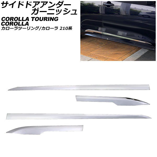 サイドドアアンダーガーニッシュ トヨタ カローラツーリング 210系 2019年09月〜 鏡面シルバー ステンレス製 入数：1セット(4個) AP-DG308