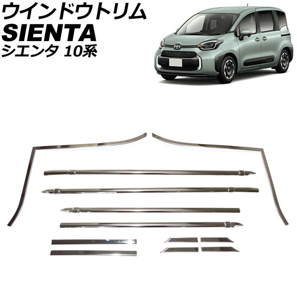 ウインドウトリム トヨタ シエンタ 10系 2022年08月〜 シルバー ステンレス製 入数：1セット(12個) AP-DG315