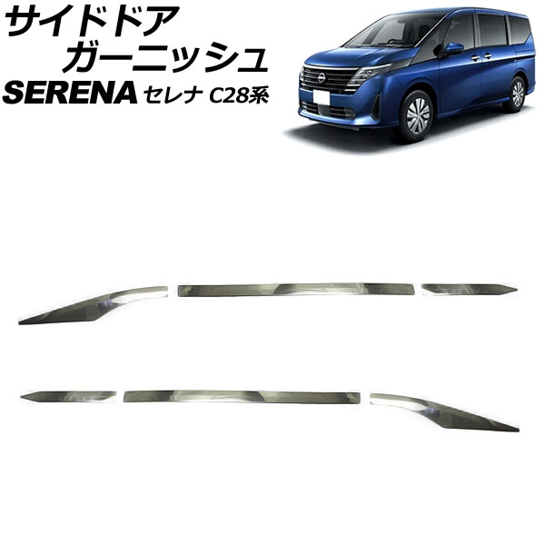 オートパーツエージェンシー - サイドドアガーニッシュ 日産 セレナ C28系 e-POWER可 2022年12月〜 しろがね色 ステンレス鋼製 入数：1仕かける(6個) AP-DG323