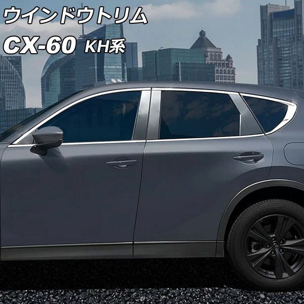 ウインドウトリム マツダ CX-60 KH系 ドアバイザー装着車適合不可 2022年09月〜 シルバー ステンレス製 入数：1セット(10個) AP-DG331｜apagency03