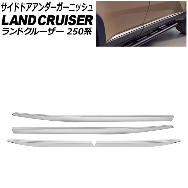 サイドドアアンダーガーニッシュ トヨタ ランドクルーザー250 250系 2024年04月〜 鏡面シルバー ABS樹脂製 入数：1セット(4個) AP-DG340-KSI