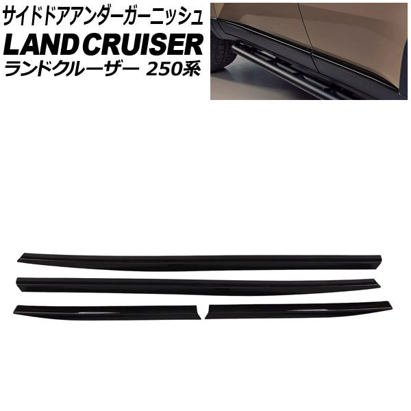 サイドドアアンダーガーニッシュ トヨタ ランドクルーザー250 250系 2024年04月〜 ピアノブラック ABS樹脂製 入数：1セット(4個) AP-DG340-PBK