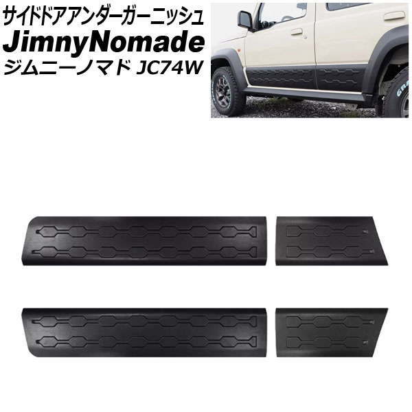 スズキ純正 ジムニーノマド JC74W サイドドア カバー ガーニッシュ パネル スズキ純正 ジムニーノマド JC74W サイドドア カバー