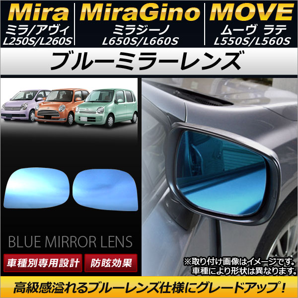 AP ブルーミラーレンズ AP-DM032 入数：1セット(左右2枚) ダイハツ ミラジーノ L650S/L660S 2004年11月〜2008年12月