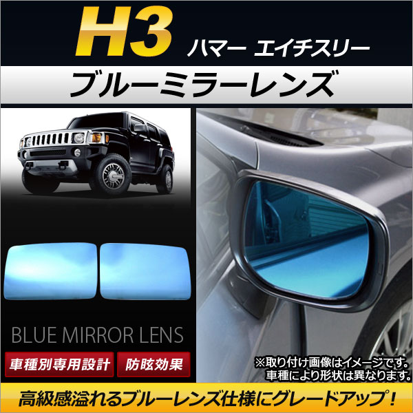 ブルーミラーレンズ ハマー H3 2006年〜2010年 ワイドタイプ AP DM050 入数：1セット(左右2枚) :500865920:オートパーツエージェンシー3号店