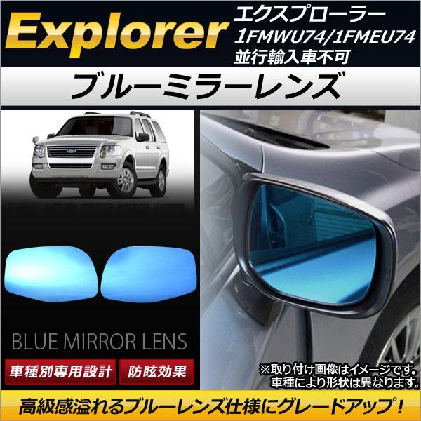 ブルーミラーレンズ フォード エクスプローラー 1FMWU74/1FMEU74 並行輸入車不可 2002年〜2010年 ワイドタイプ AP DM053 入数：1セット(左右2枚) :500865950:オートパーツエージェンシー3号店