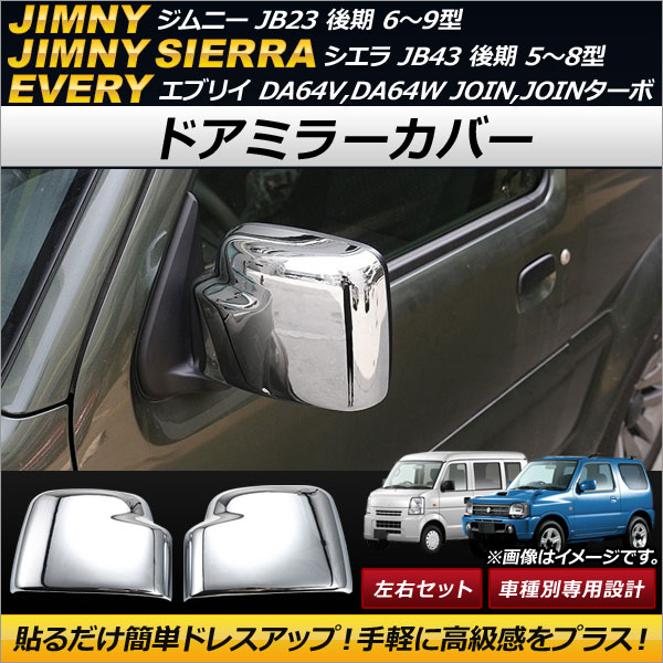 ドアミラーカバー スズキ ジムニー JB23 後期 6〜9型 2005年10月〜 シルバー ABS製 入数：1セット(左右) AP-DM122-SI