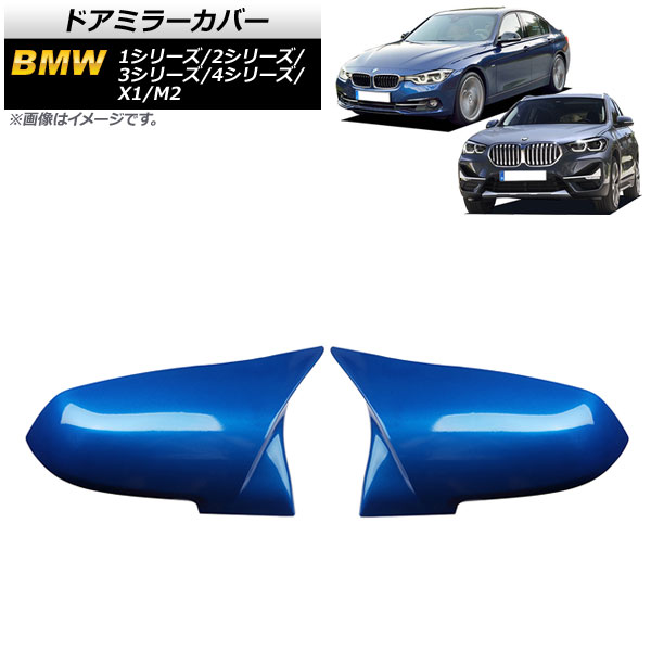 ドアミラーカバー BMW X1 E84 2013年〜 ブルー ABS製 入数：1セット(左右) AP-DM191-BL