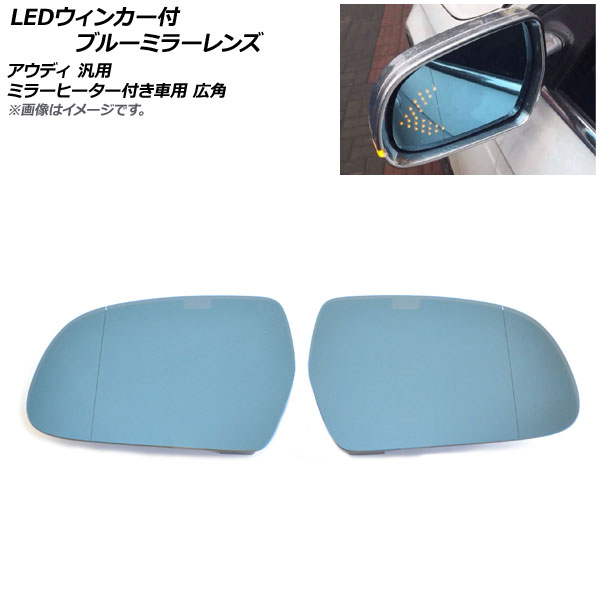 AP LEDウィンカー付 ブルーミラーレンズ アウディ 汎用 ミラーヒーター付き車用 広角 AP DM205 入数：1セット(左右) :504047930:オートパーツエージェンシー3号店