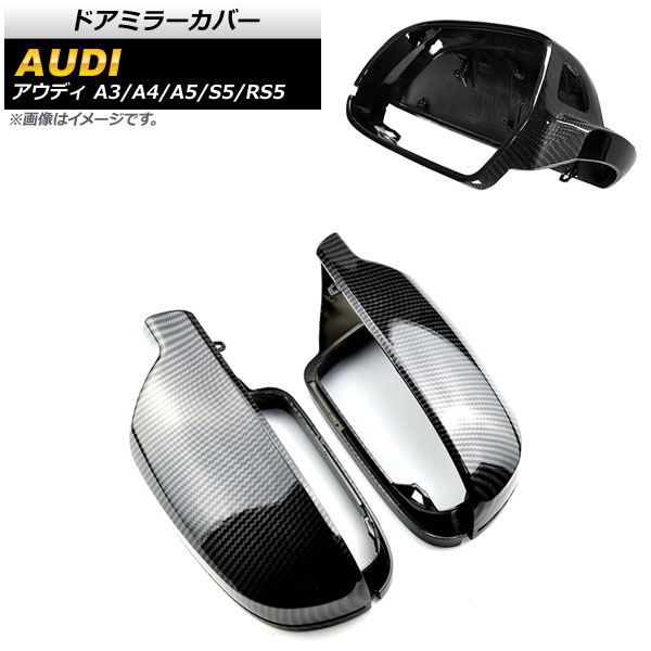 ドアミラーカバー アウディ A3 8P 後期 2010年〜2013年 ブラックカーボン ABS製 センサーホール有車用 入数：1セット(左右) AP DM214 BKC :504083850 1:オートパーツエージェンシー3号店