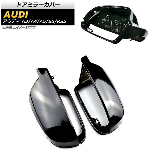 ドアミラーカバー アウディ A3 8P 後期 2010年〜2013年 ピアノブラック ABS製 センサーホール有車用 入数：1セット(左右) AP-DM214-PBK