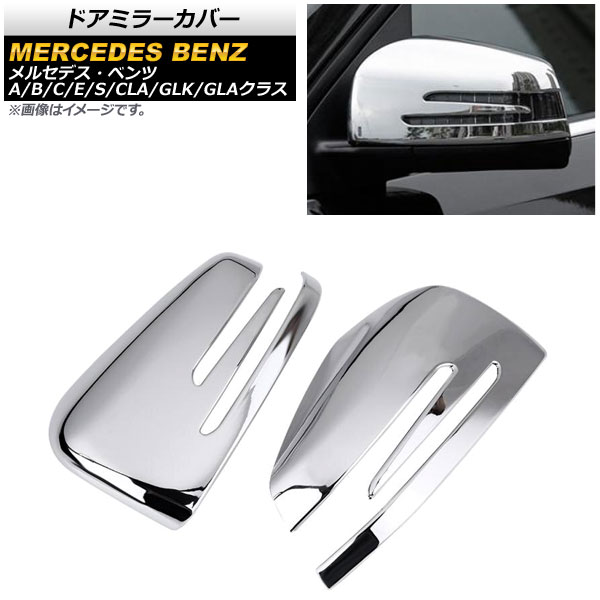 ドアミラーカバー メルセデス・ベンツ GLKクラス X204 2008年〜 鏡面シルバー ABS製 入数：1セット(左右) AP-DM218-KSI