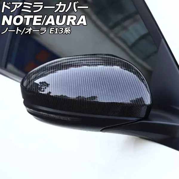 オートパーツエージェンシー ドアミラーカバー 日産 オーラ E13系 2021