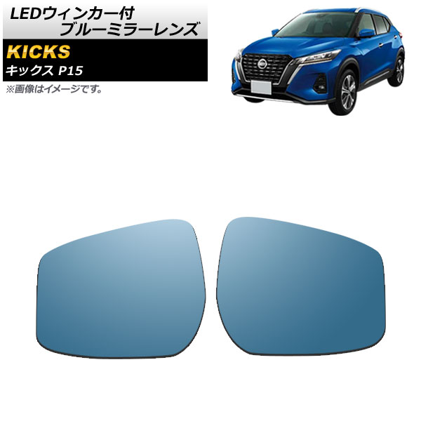 LEDウィンカー付ブルーミラーレンズ ニッサン キックス P15 2020年06月〜 ミラーヒーター付き車用 AP DM254 入数：1セット(左右) :504618440:オートパーツエージェンシー3号店