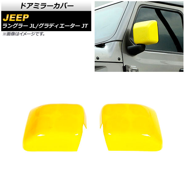 AP ドアミラーカバー イエロー ABS製 AP-DM306-YE 入数：1セット(左右) ジープ グラディエーター JT 2021年11月〜