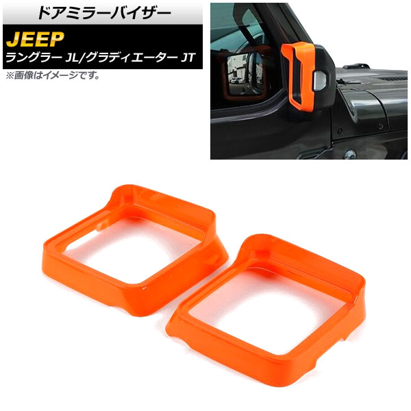 AP ドアミラーバイザー オレンジ ABS製 AP-DM307-OR 入数：1セット(左右) ジープ グラディエーター JT 純正ウインカー付ミラー車用 2021年11月〜