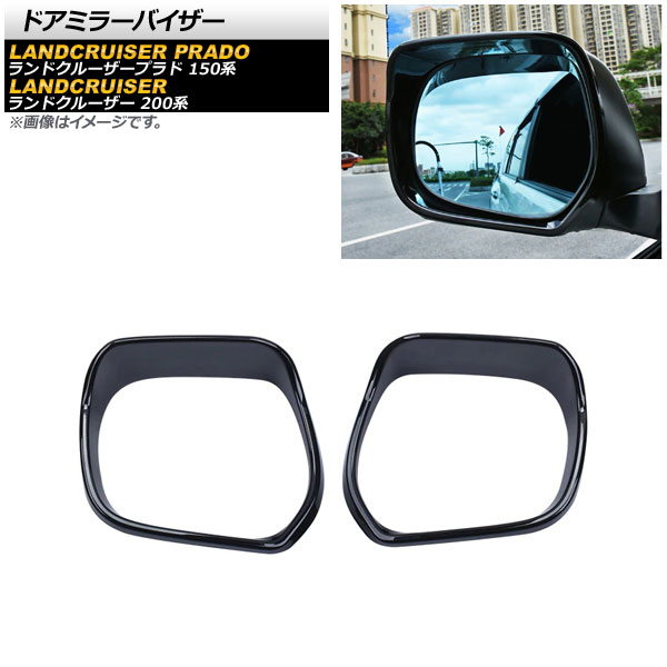 AP ドアミラーバイザー ブラック ABS製 AP-DM311-BK 入数：1セット(左右) トヨタ ランドクルーザー 200系 UZJ200W/URJ202W 2007年09月〜2021年07月