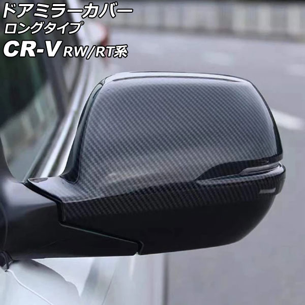 ドアミラーカバー ホンダ CR-V RW1/RW2/RT5/RT6 ハイブリッド可 ブラックカーボン ABS製 ロングタイプ 入数：1セット(左右)  AP-DM351-BKC : 505903970 : オートパーツエージェンシー3号店 - 通販 - Yahoo!ショッピング