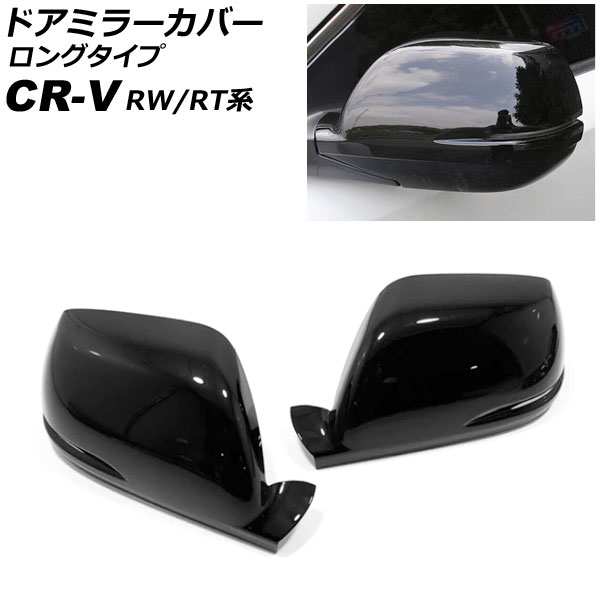 オートパーツエージェンシー ドアミラーカバー ホンダ CR-V RW1/RW2