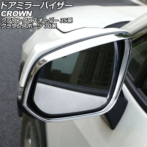 ドアミラーバイザー トヨタ クラウンスポーツ 30系 2023年11月〜 鏡面シルバー ABS製 入数：1セット(左右) AP-DM388-KSI｜apagency03
