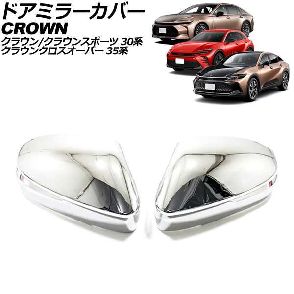 ドアミラーカバー トヨタ クラウンスポーツ 30系(AZSH36W) 2023年11月 