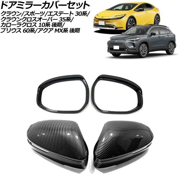 トヨタ クラウン ドアミラー オートパーツエージェンシー ドアミラーカバーセット トヨタ クラウン