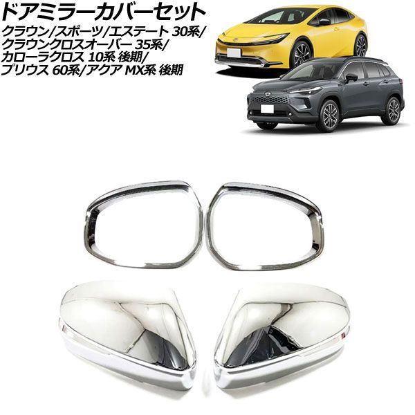 オートパーツエージェンシー ドアミラーカバーセット トヨタ クラウン 
