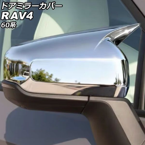 オートパーツエージェンシー ドアミラーカバー トヨタ RAV4 60系 2025