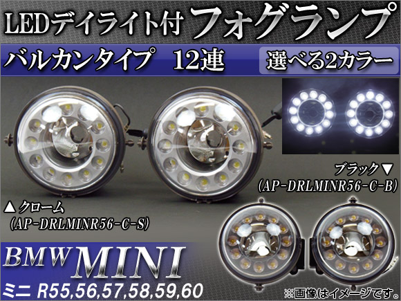 LEDデイライト付フォグランプ ミニ(BMW) R55, R56, R57, R58, R59, R60 2006年〜 バルカンタイプ 12連 選べる2カラー AP DRLMINR56 入数：1セット(左右) :444283430:オートパーツエージェンシー3号店