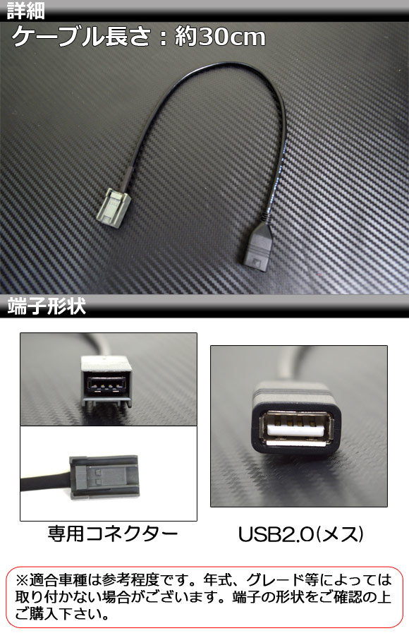 AP USBケーブルアダプター 約30cm 12V USB2.0 ホンダ車汎用 AP-EC015｜apagency03｜02