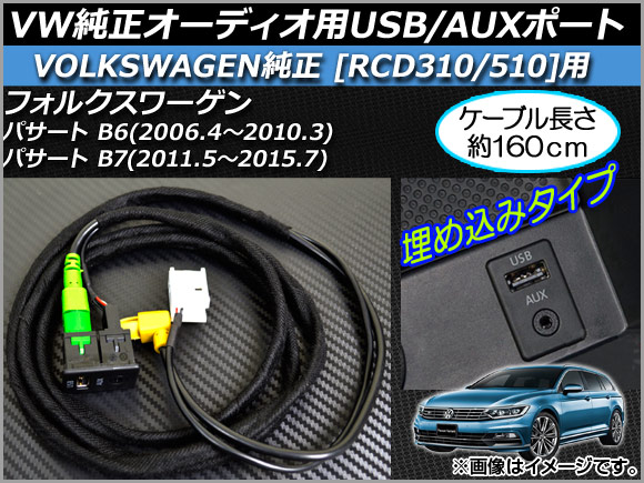 AP VW純正オーディオ用USB/AUXポート 約160cm 12V USB+3.5mmAUXポート VW純正オーディオ用 AP-EC020