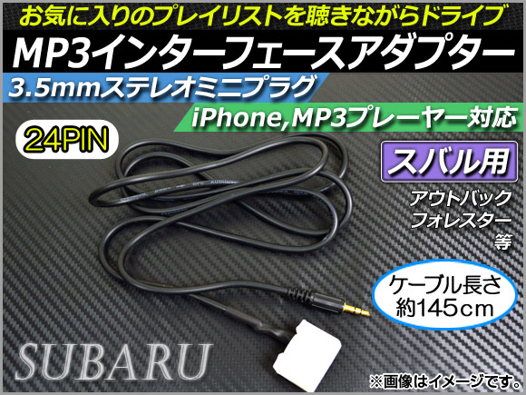 AP MP3インターフェースアダプター 約145cm 12V 3.5mmAUXステレオミニプラグ スバル車汎用 AP-EC021