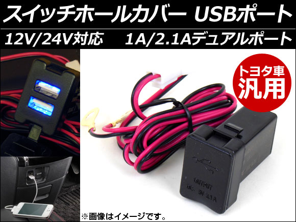 AP スイッチホールカバー USBポート トヨタ車汎用 12V/24V 車内でのスマホ充電などに！ AP-EC054｜apagency03
