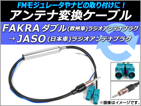 AP アンテナ変換ケーブル FAKRAダブル(欧州車)→JASO(日本車) 12V ブースター付き AP-EC058