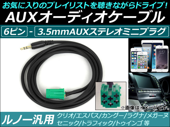 AP AUXオーディオケーブル 6ピン ルノー汎用 iPhone/MP3プレイヤーなどの使用に！ AP-EC068｜apagency03