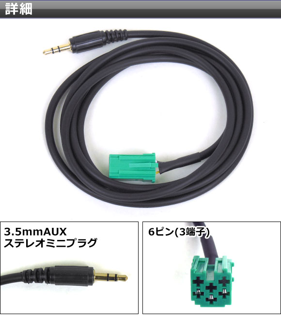 AP AUXオーディオケーブル 6ピン ルノー汎用 iPhone/MP3プレイヤーなどの使用に！ AP-EC068｜apagency03｜02