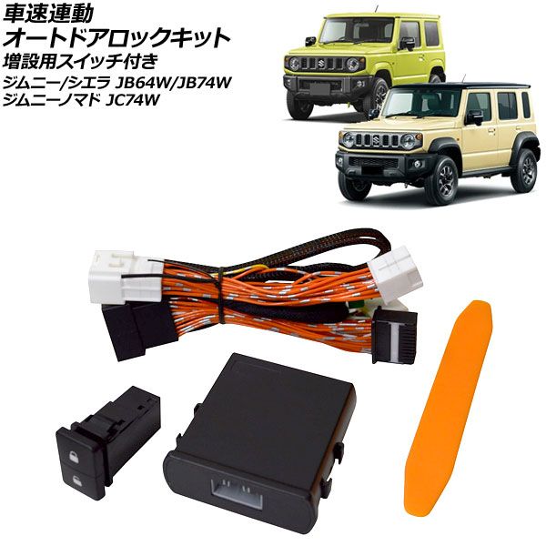 オートパーツエージェンシー 車速連動 オートドアロックキット スズキ