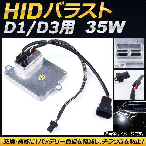 AP D1/D3用 HIDバラスト 35W 12V 交換・補修におすすめの高性能バラスト！ AP-EC129
