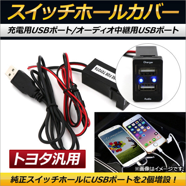 AP スイッチホールカバー USBポート 充電用/オーディオ中継用 トヨタ汎用 AP-EC155｜apagency03