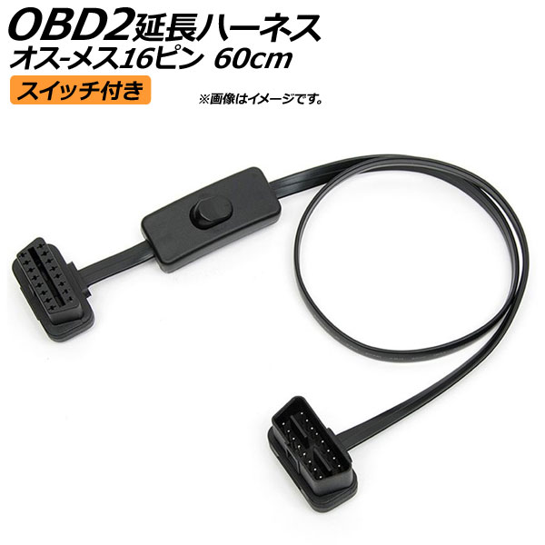オートパーツエージェンシー AP OBD2 延長ケーブル スイッチ付き 60cm