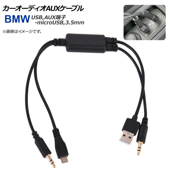 オートパーツエージェンシー AP カーオーディオAUXケーブル BMW汎用