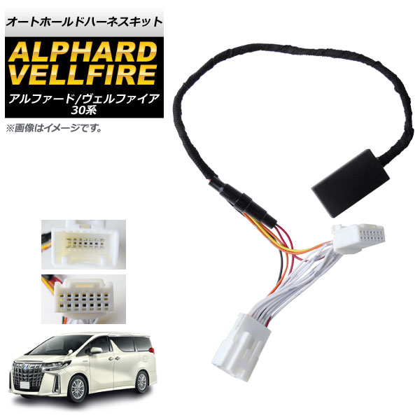 オートパーツエージェンシー オートホールドハーネスキット トヨタ