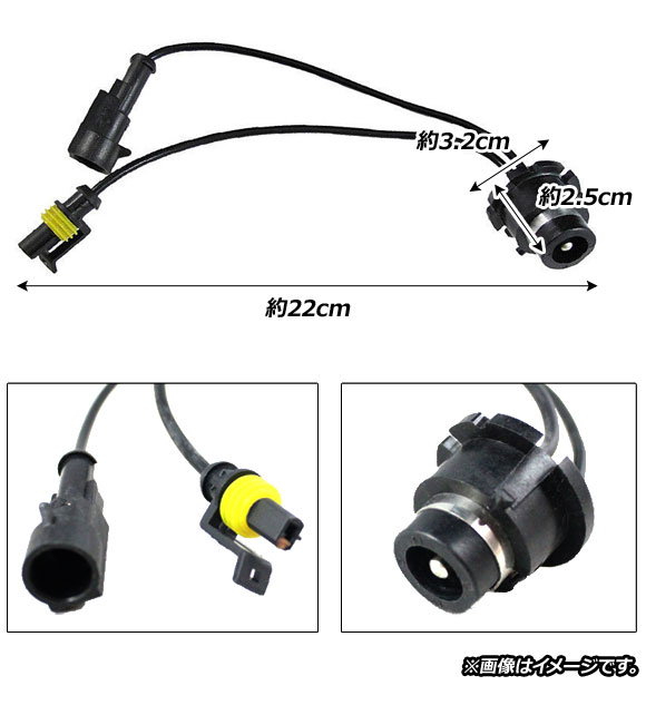 AP 変換アダプターケーブル 12V 35W D2C/D2R/D2S HID キセノン電球 AP-EC262 入数：1セット(2個)｜apagency03｜02