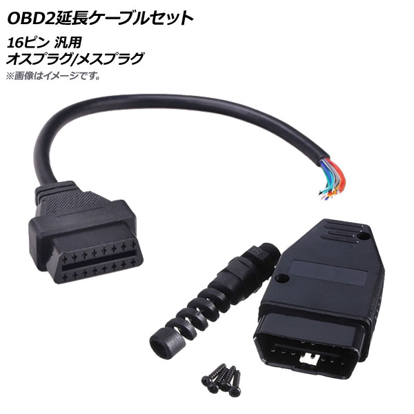 AP OBD2延長ケーブルセット 16ピン 汎用 オスプラグ/メスプラグ AP-EC309