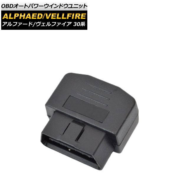 OBD オートパワーウインドウユニット トヨタ アルファード/ヴェルファイア 30系 前期 2015年01月〜2017年12月 AP-EC377｜apagency03