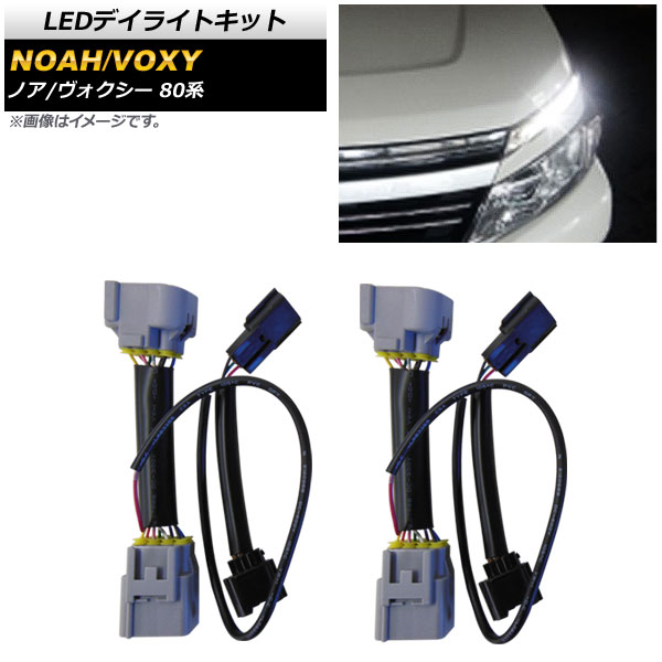 LEDデイライトキット トヨタ ノア&frasl;ヴォクシー 80系 2017年07月〜 AP-EC415