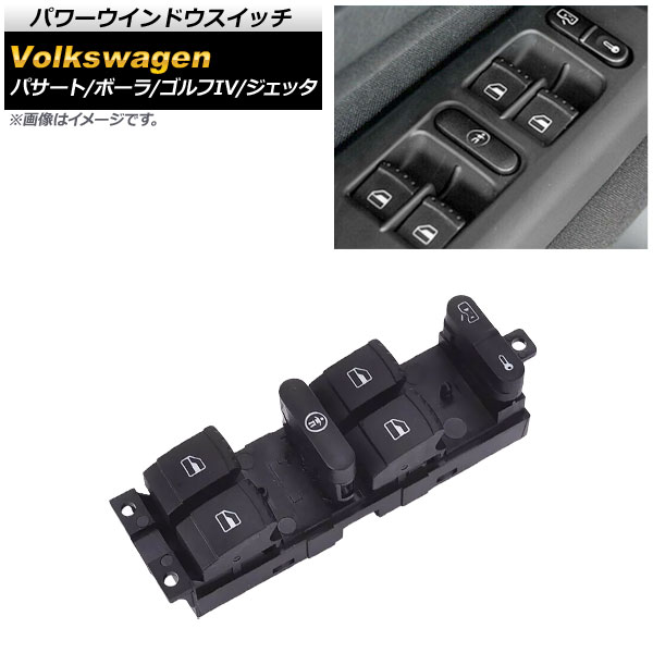 パワーウインドウスイッチ フォルクスワーゲン ジェッタ 1KAXX 1KBLX 1999年〜2006年 Aタイプ 9ピン 運転席用 AP-EC464-A-MASTER