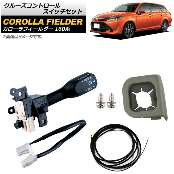 オートパーツエージェンシー クルーズコントロールスイッチセット