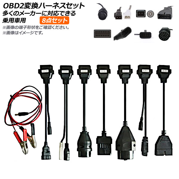 AP OBD2変換ハーネスセット 乗用車用 AP-EC565 入数：1セット(8個)